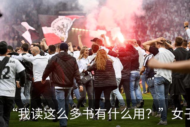 “我读这么多书有什么用？”女子控诉求职难，网友一针见血：文员对长相有要求！