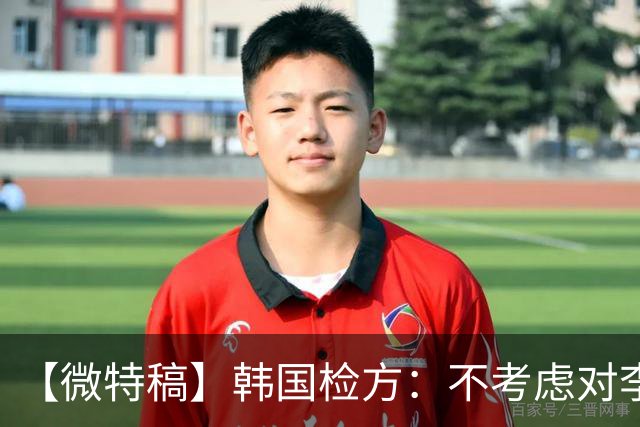 【微特稿】韩国检方：不考虑对李在明所涉案件撤诉