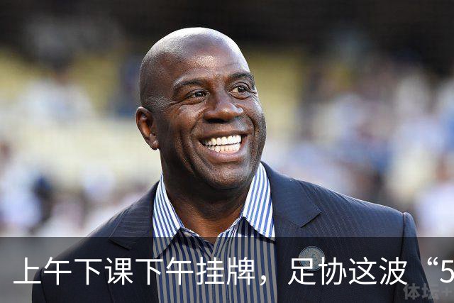 上午下课下午挂牌，足协这波“5天神速”，是在选帅还是在演戏？
