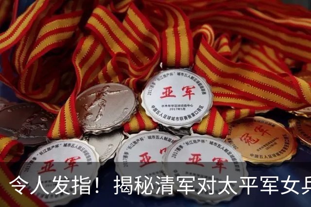 令人发指！揭秘清军对太平军女兵的处置手段，人神共愤！