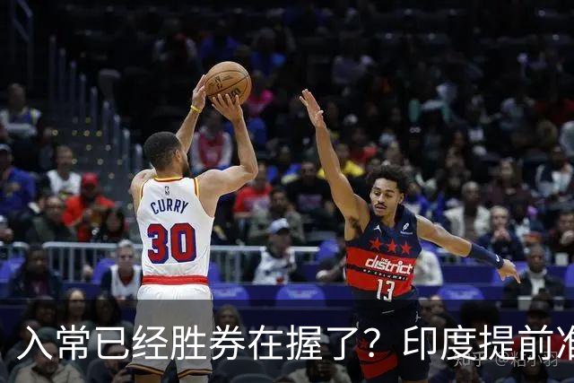 入常已经胜券在握了？印度提前准备，要求赋予“第六常”否决权？