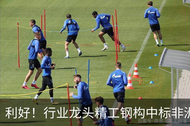利好！行业龙头精工钢构中标非洲首富丹格特旗下项目，建成后将坐拥一项“东非最大”头衔