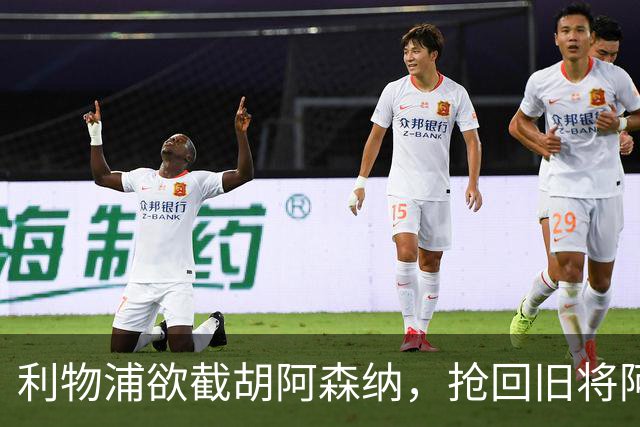 利物浦欲截胡阿森纳，抢回旧将阿诺德
