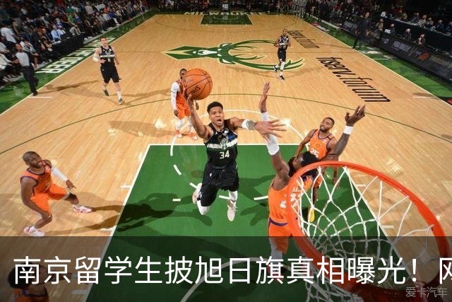 南京留学生披旭日旗真相曝光！网友质疑他是不是日本人后代？