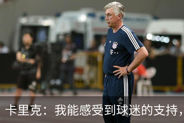 卡里克：我能感受到球迷的支持，站在场边百感交集