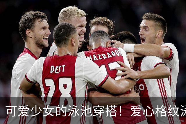 可爱少女的泳池穿搭！爱心格纹泳装，揉碎一池夏日温柔