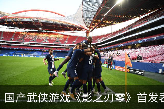 国产武侠游戏《影之刃零》首发表现亮眼：登顶Steam全球畅销榜、峰值在线玩家数超43万