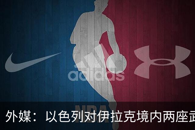外媒：以色列对伊拉克境内两座武器库发动袭击，里面存放着大量中国防空系统