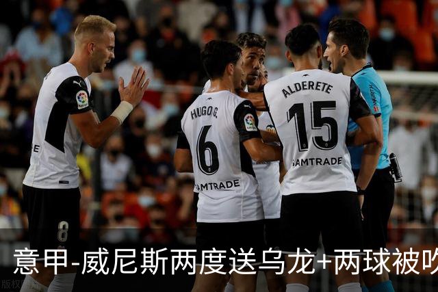 意甲-威尼斯两度送乌龙+两球被吹 国米2-0迎四连胜