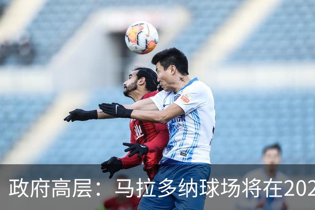 政府高层：马拉多纳球场将在2028年改造完成，至少承办2场欧洲杯