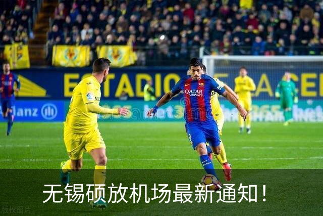 无锡硕放机场最新通知！