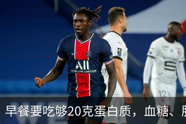 早餐要吃够20克蛋白质，血糖、肌肉都稳住了！