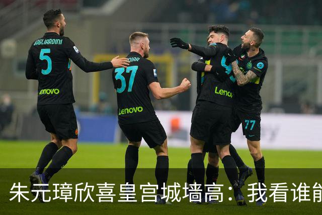 朱元璋欣喜皇宫城墙高：我看谁能越过它。刘伯温却说：燕子能飞过。46年后燕王朱棣登基