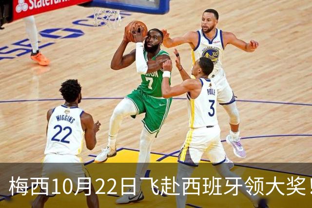 梅西10月22日飞赴西班牙领大奖！39岁球王为何能击败27位候选人？