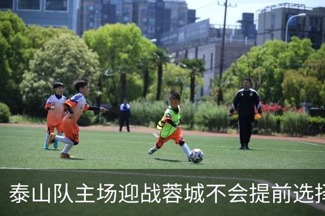 泰山队主场迎战蓉城不会提前选择放弃！克雷桑状态回升成利好消息