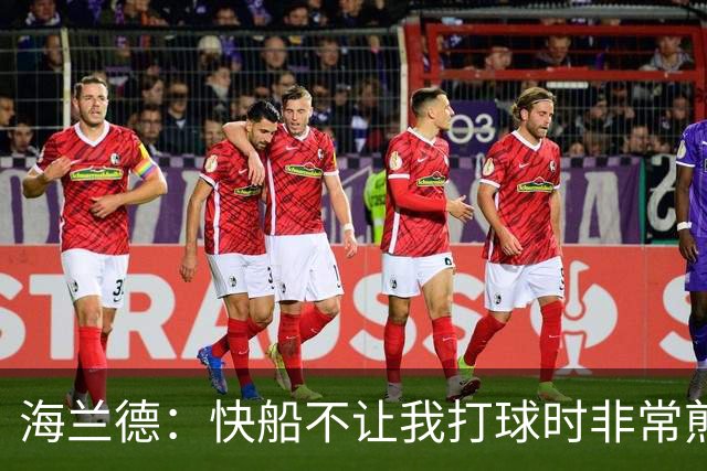 海兰德：快船不让我打球时非常煎熬 塔克一直鼓励我别放弃