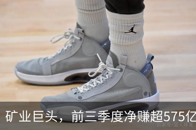 矿业巨头，前三季度净赚超575亿元！