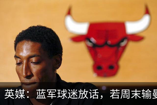 英媒：蓝军球迷放话，若周末输曼联就该解雇阿隆索