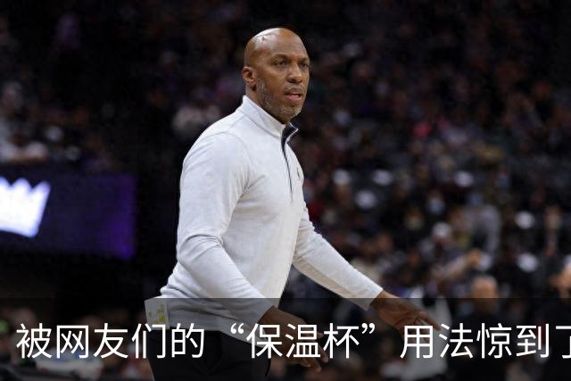 被网友们的“保温杯”用法惊到了！果然，思路打开，都不够用