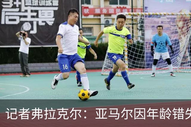 记者弗拉克尔：亚马尔因年龄错失金球奖