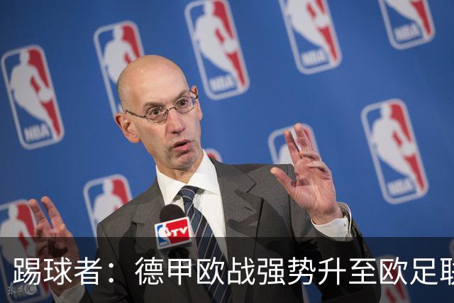 踢球者：德甲欧战强势升至欧足联第二，但和西甲分差拉不开