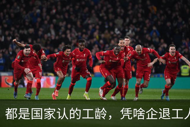 都是国家认的工龄，凭啥企退工人按1.0算，公务员就能按职级算？