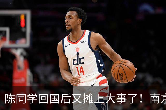 陈同学回国后又摊上大事了！南京官方明确表示：“这不是小事！”
