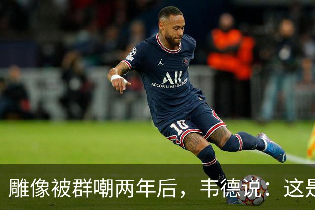 雕像被群嘲两年后，韦德说：这是我的脸，但永远是我们的房子