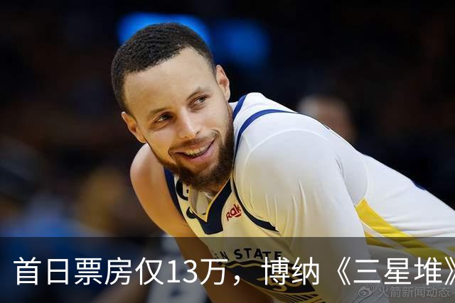首日票房仅13万，博纳《三星堆》扑街了，AI电影真没必要硬上院线