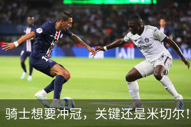 骑士想要冲冠，关键还是米切尔！哈登可以兜住底线，莫布里拉高上限，但危急时刻靠谁来拯救？