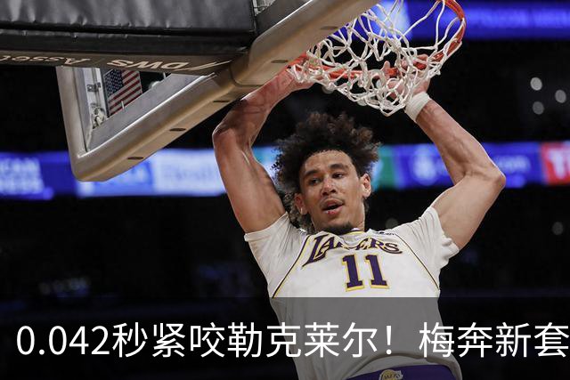 0.042秒紧咬勒克莱尔！梅奔新套件美国站复活，赛车性能大幅度提升