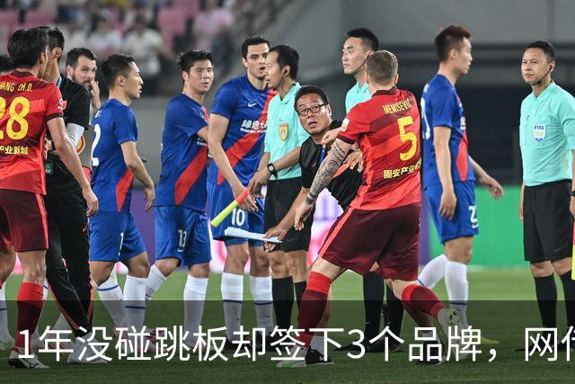 1年没碰跳板却签下3个品牌，网传1300万代言费，全红婵到手能拿多少？