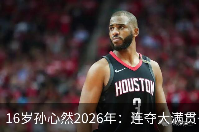 16岁孙心然2026年：连夺大满贯+总决赛冠军+锁定年终第一，创历史