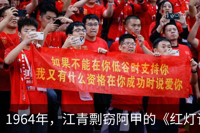 1964年，江青剽窃阿甲的《红灯记》，还向周总理告状：阿甲把戏改坏了