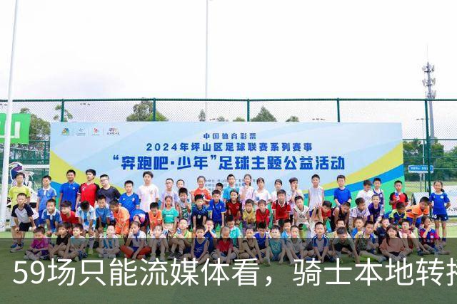 59场只能流媒体看，骑士本地转播便利度垫底