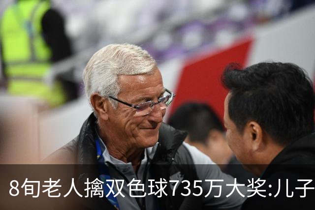 8旬老人擒双色球735万大奖:儿子陪同代办兑奖手续