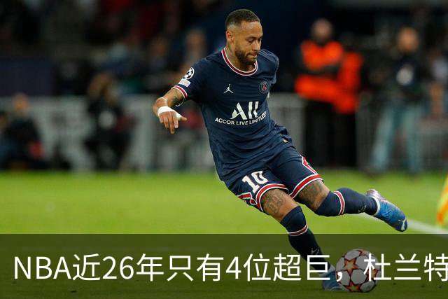 NBA近26年只有4位超巨，杜兰特，库里只能算一线巨星而已！