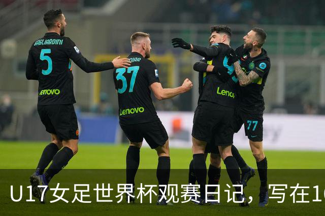 U17女足世界杯观赛日记，写在16强赛中国U17和法国U17的赛前