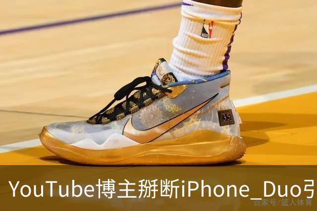 YouTube博主掰断iPhone Duo引发讨论 苹果门店尚未出现大规模屏幕损坏潮